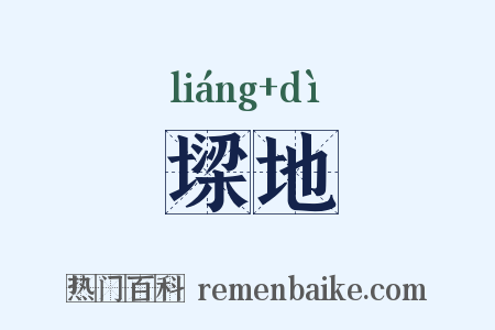 墚地是什么意思的图片